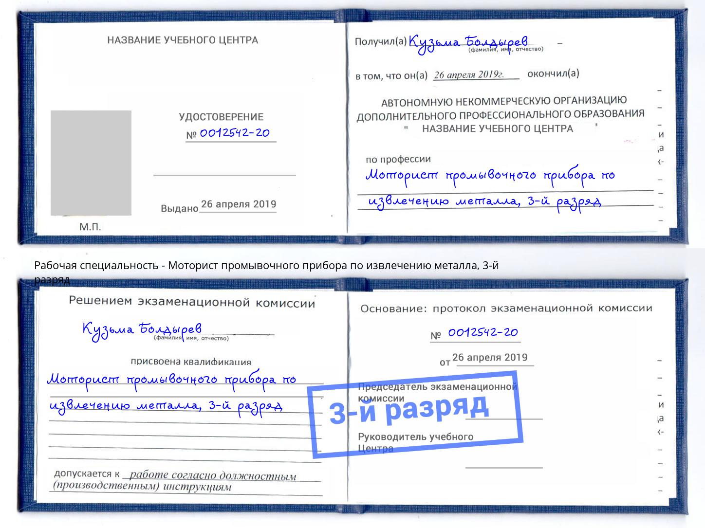 корочка 3-й разряд Моторист промывочного прибора по извлечению металла Ростов