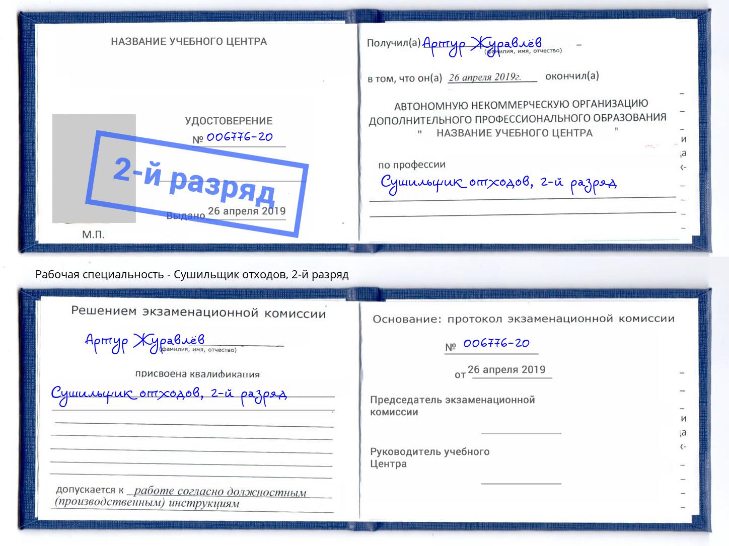корочка 2-й разряд Сушильщик отходов Ростов