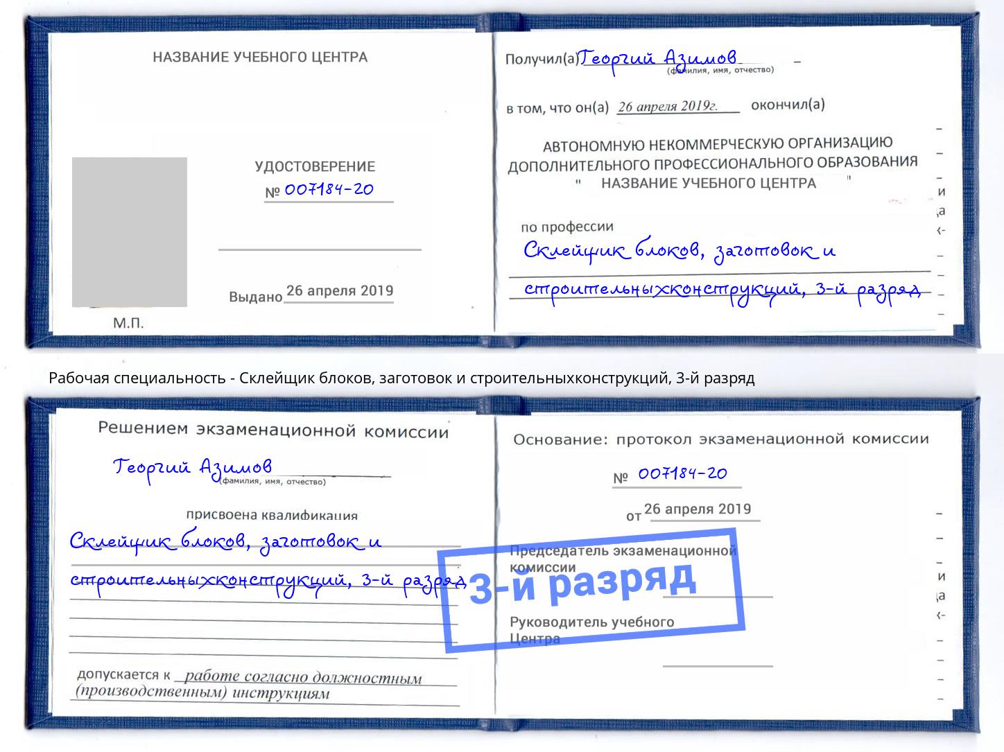 корочка 3-й разряд Склейщик блоков, заготовок и строительныхконструкций Ростов