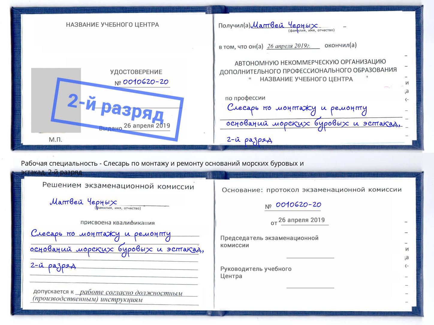 корочка 2-й разряд Слесарь по монтажу и ремонту оснований морских буровых и эстакад Ростов