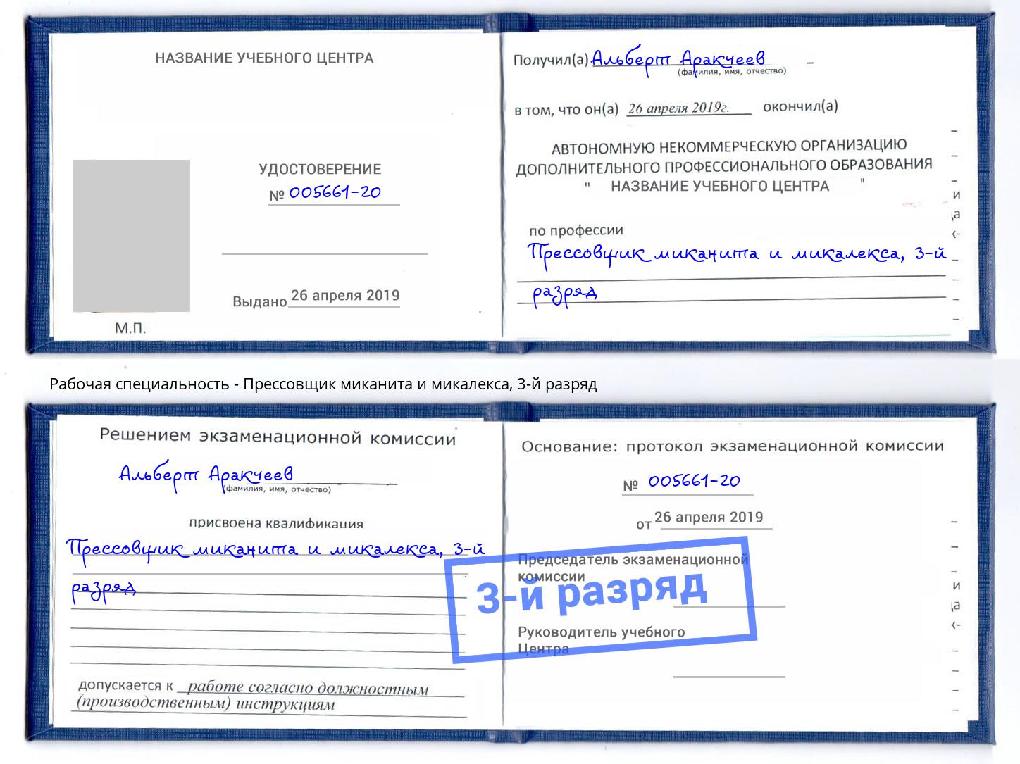 корочка 3-й разряд Прессовщик миканита и микалекса Ростов