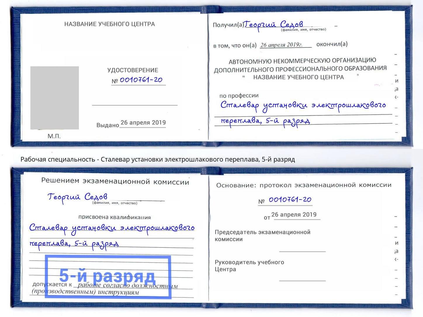 корочка 5-й разряд Сталевар установки электрошлакового переплава Ростов