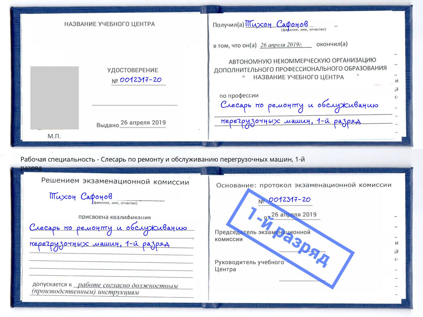 корочка 1-й разряд Слесарь по ремонту и обслуживанию перегрузочных машин Ростов