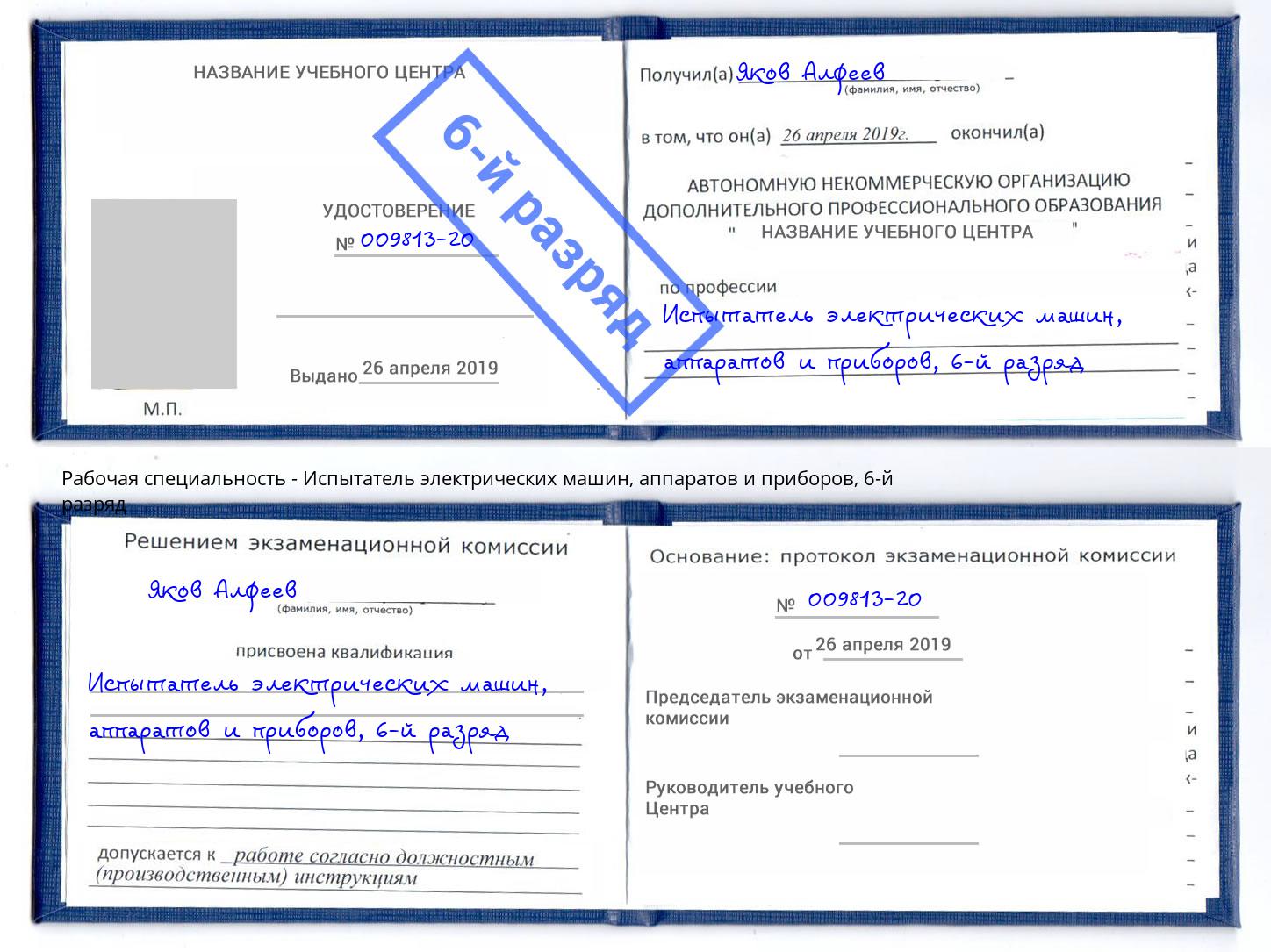 корочка 6-й разряд Испытатель электрических машин, аппаратов и приборов Ростов