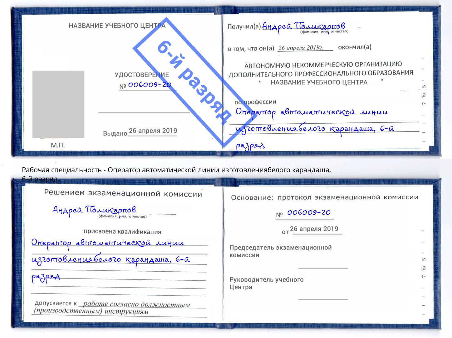 корочка 6-й разряд Оператор автоматической линии изготовлениябелого карандаша Ростов