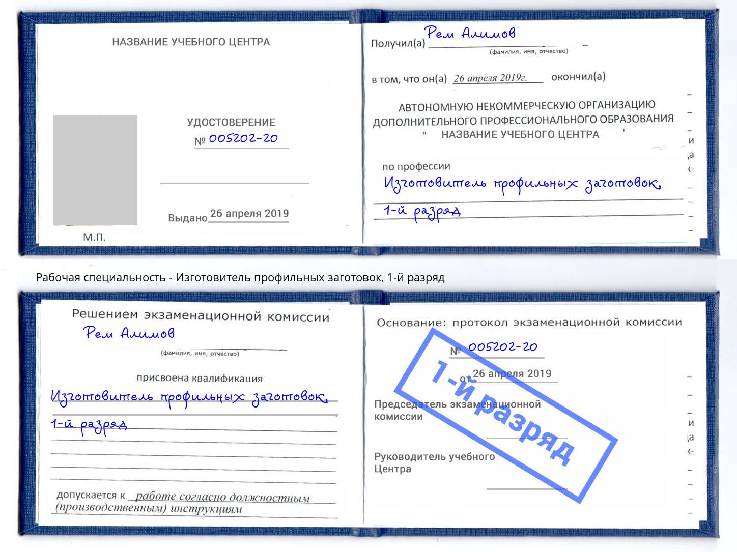 корочка 1-й разряд Изготовитель профильных заготовок Ростов