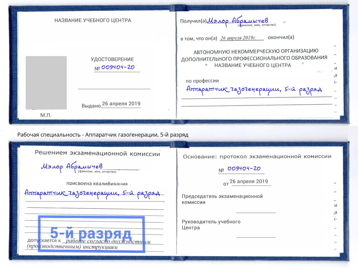 корочка 5-й разряд Аппаратчик газогенерации Ростов
