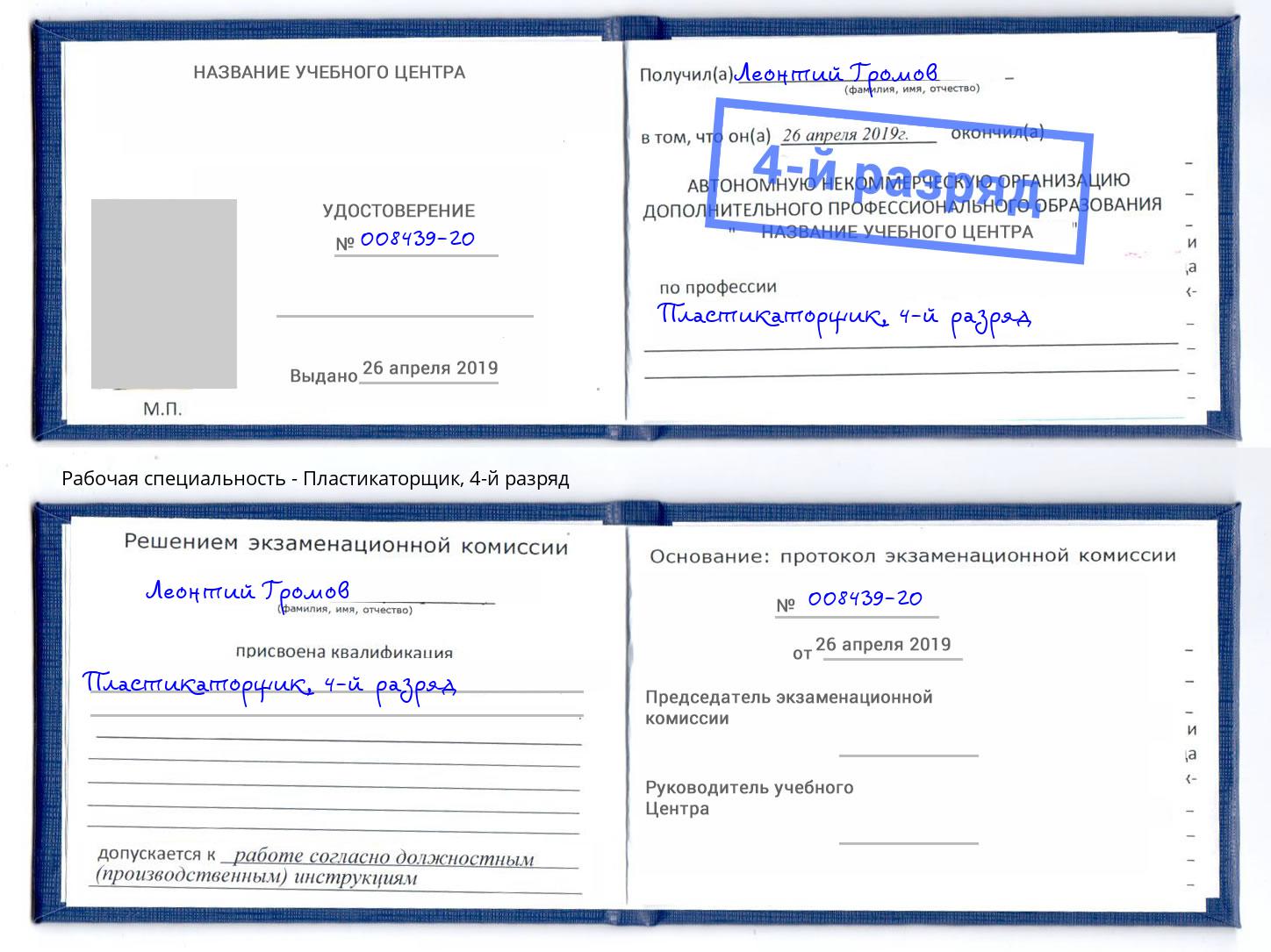 корочка 4-й разряд Пластикаторщик Ростов