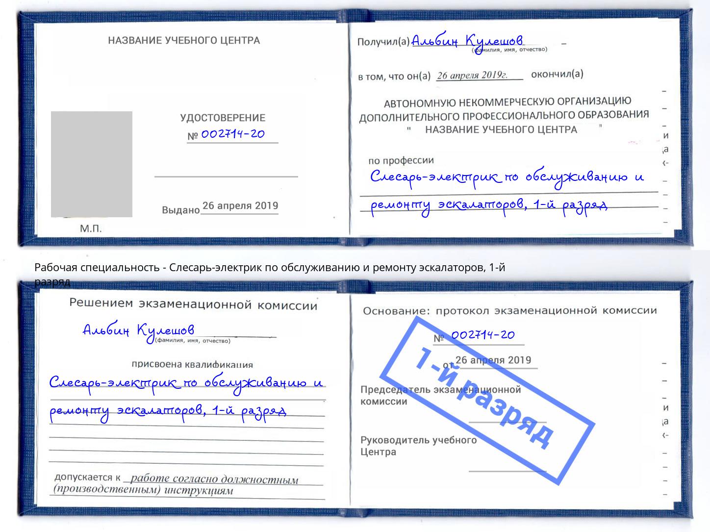 корочка 1-й разряд Слесарь-электрик по обслуживанию и ремонту эскалаторов Ростов