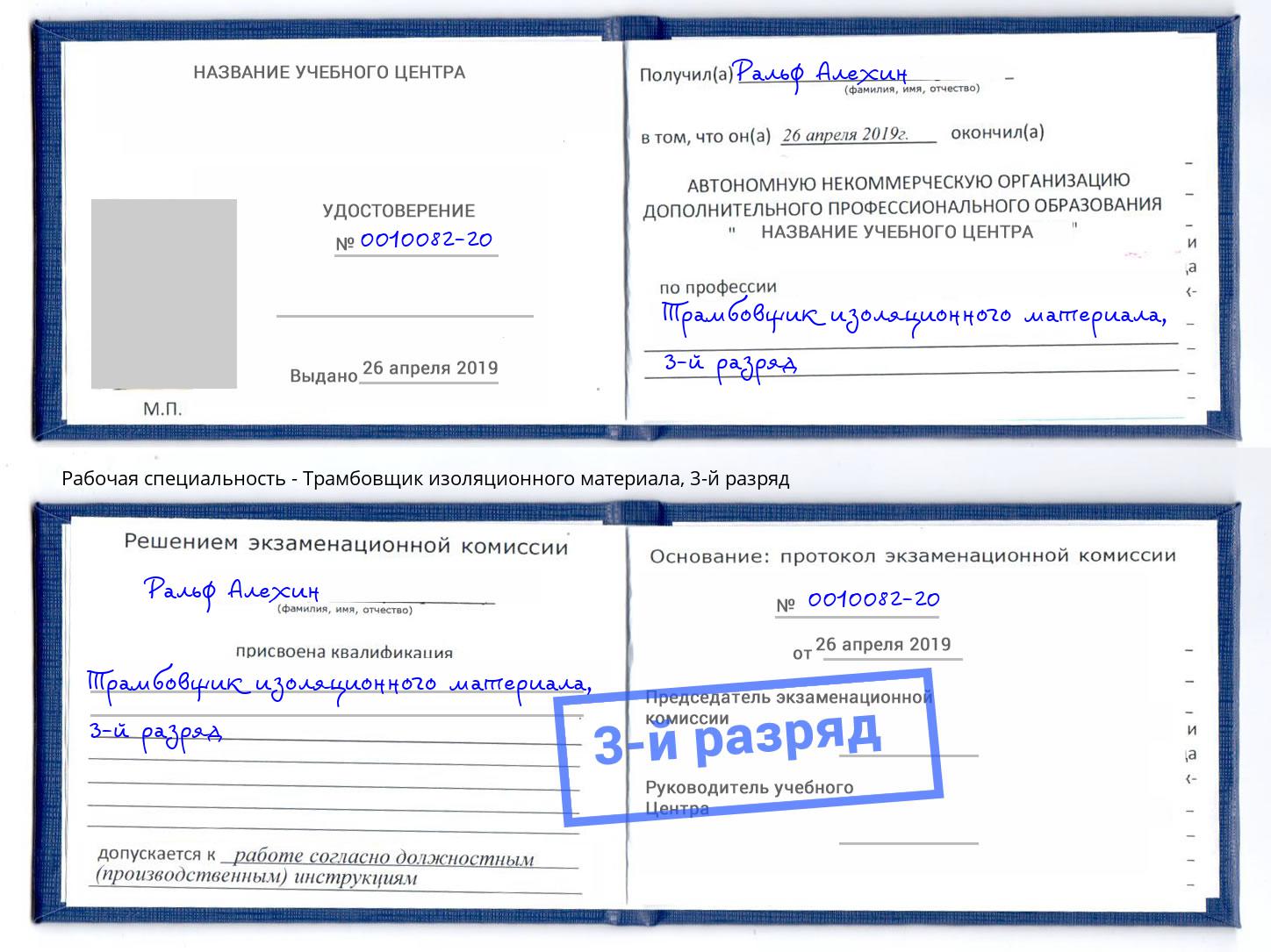 корочка 3-й разряд Трамбовщик изоляционного материала Ростов