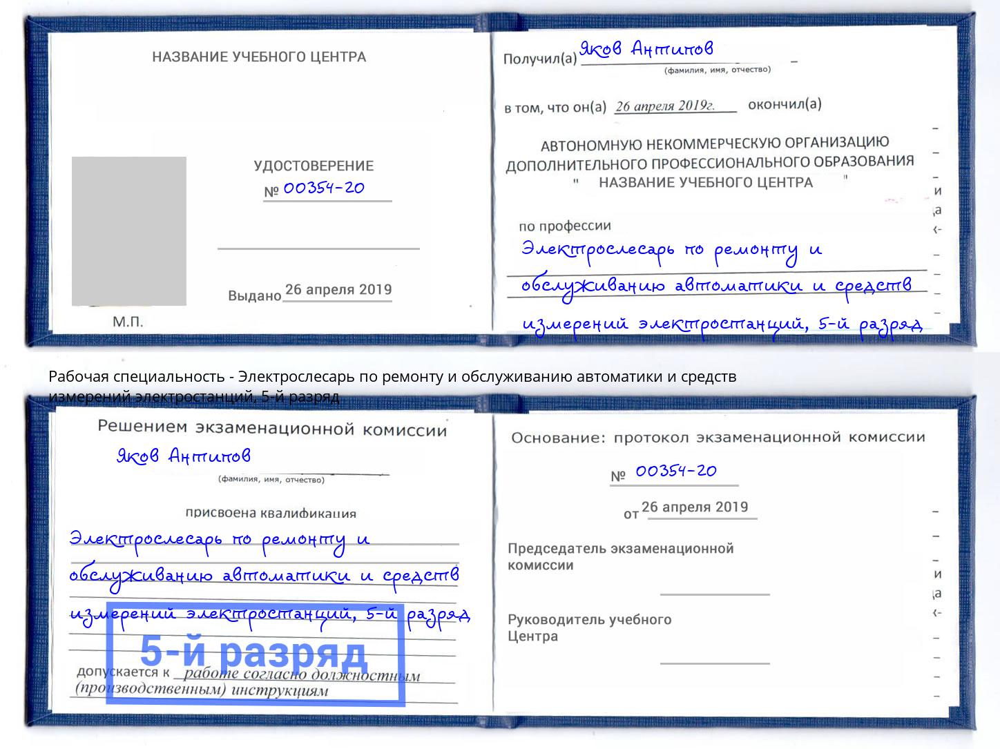 корочка 5-й разряд Электрослесарь по ремонту и обслуживанию автоматики и средств измерений электростанций Ростов