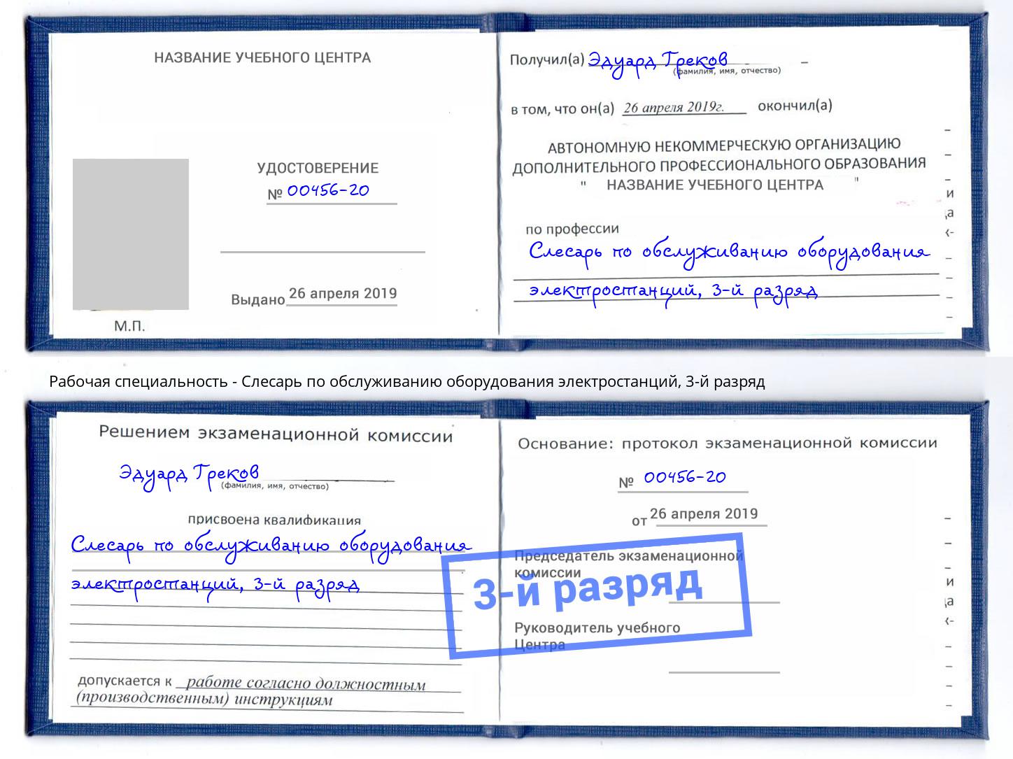 корочка 3-й разряд Слесарь по обслуживанию оборудования электростанций Ростов