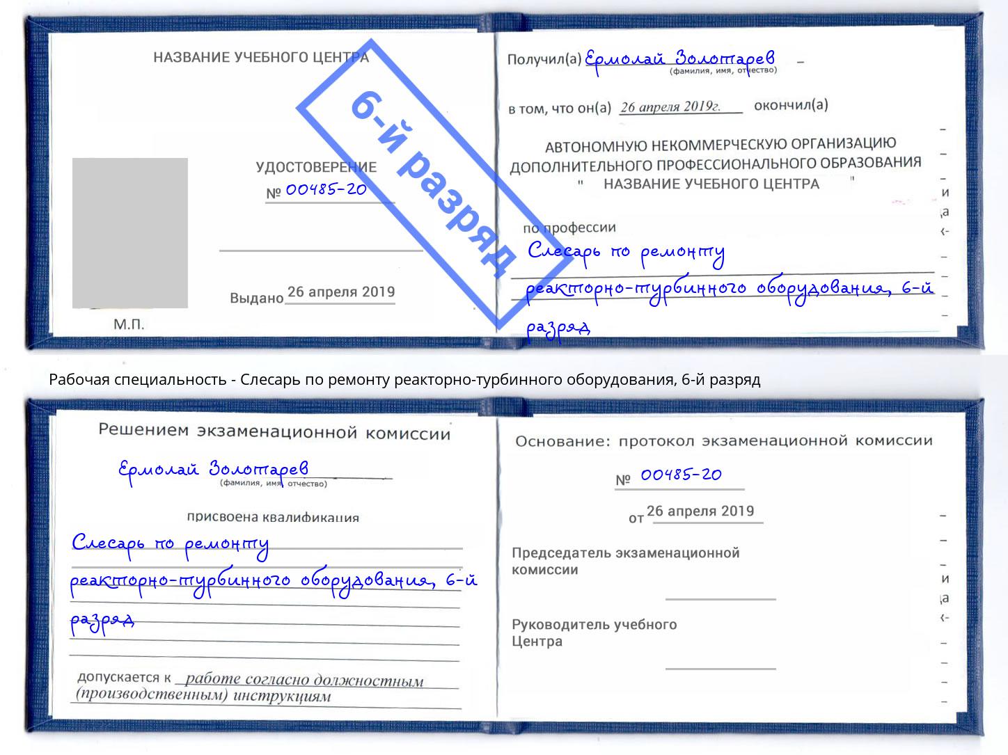 корочка 6-й разряд Слесарь по ремонту реакторно-турбинного оборудования Ростов