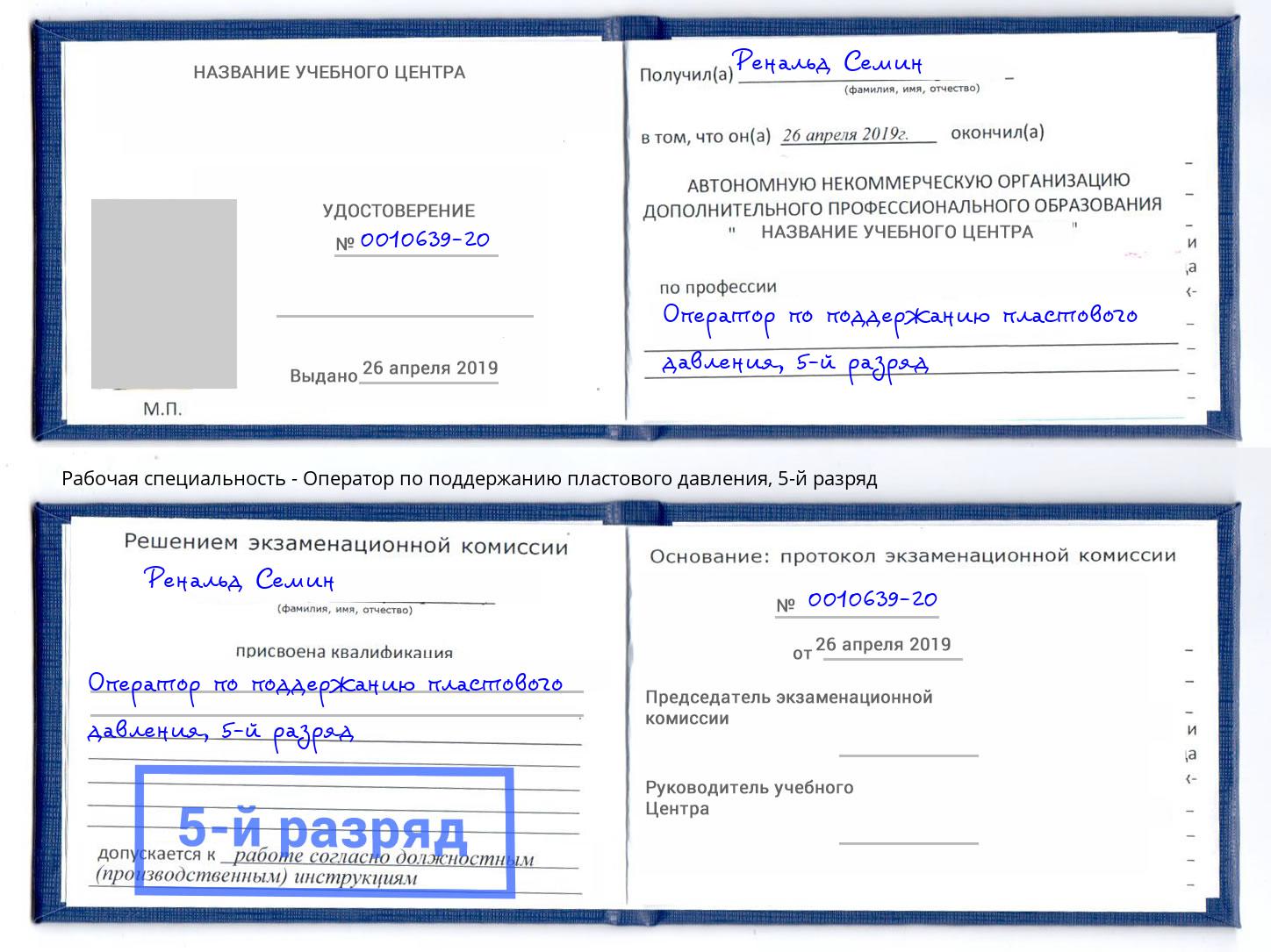 корочка 5-й разряд Оператор по поддержанию пластового давления Ростов