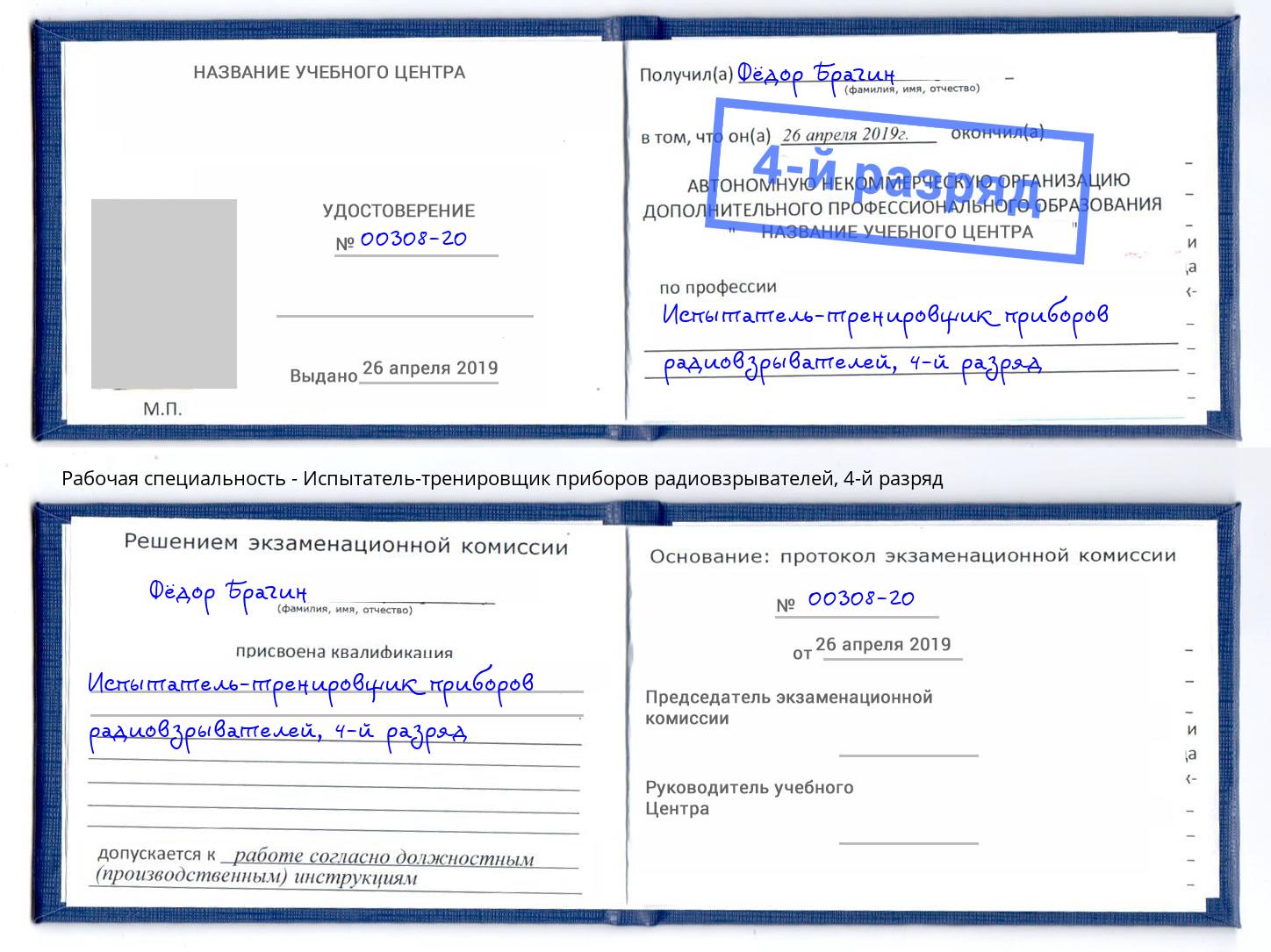 корочка 4-й разряд Испытатель-тренировщик приборов радиовзрывателей Ростов