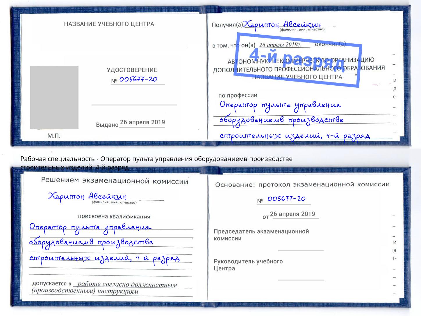 корочка 4-й разряд Оператор пульта управления оборудованиемв производстве строительных изделий Ростов