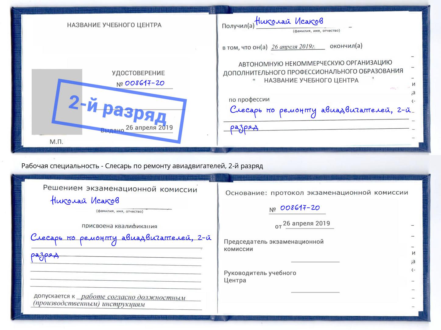 корочка 2-й разряд Слесарь по ремонту авиадвигателей Ростов