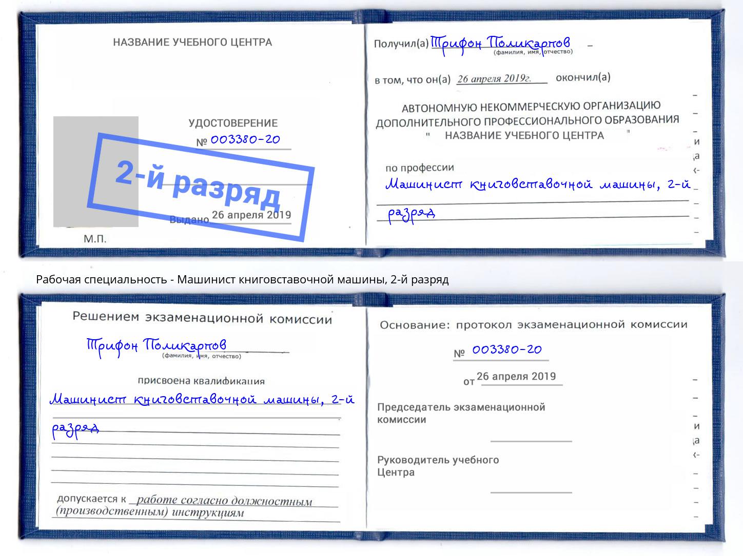 корочка 2-й разряд Машинист книговставочной машины Ростов