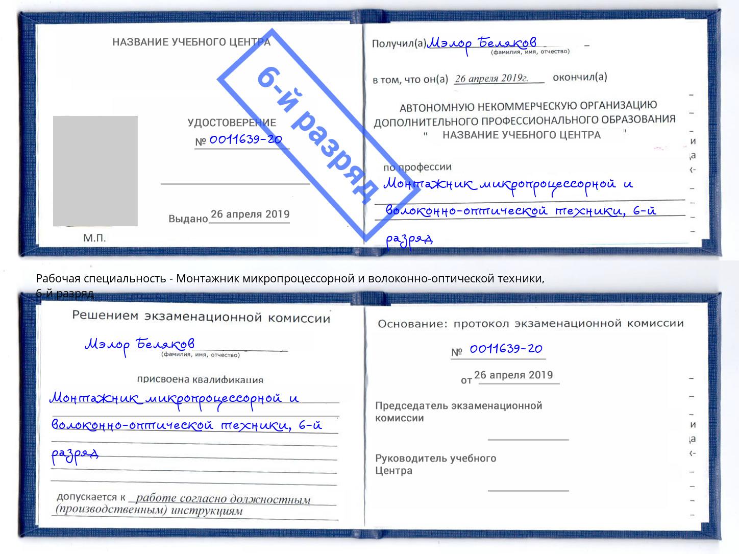 корочка 6-й разряд Монтажник микропроцессорной и волоконно-оптической техники Ростов