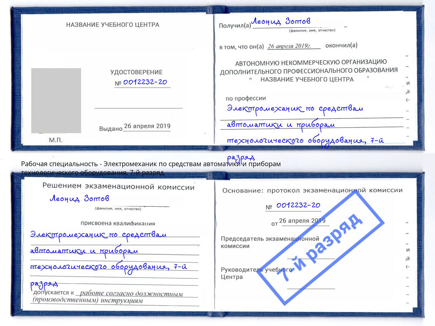 корочка 7-й разряд Электромеханик по средствам автоматики и приборам технологического оборудования Ростов