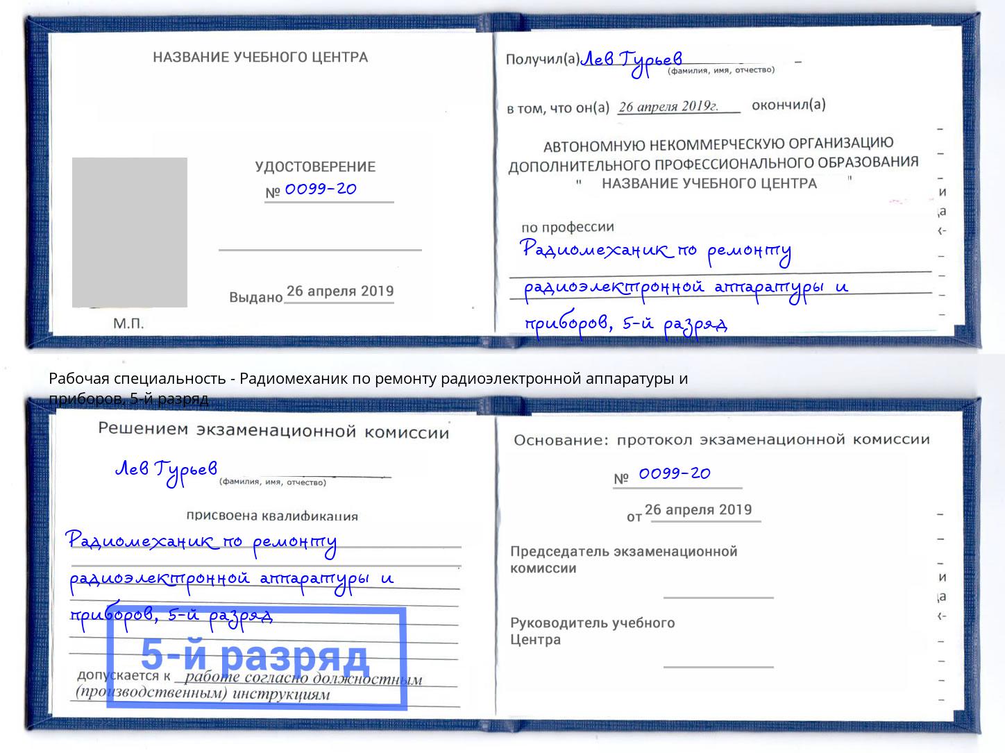 корочка 5-й разряд Радиомеханик по ремонту радиоэлектронной аппаратуры и приборов Ростов