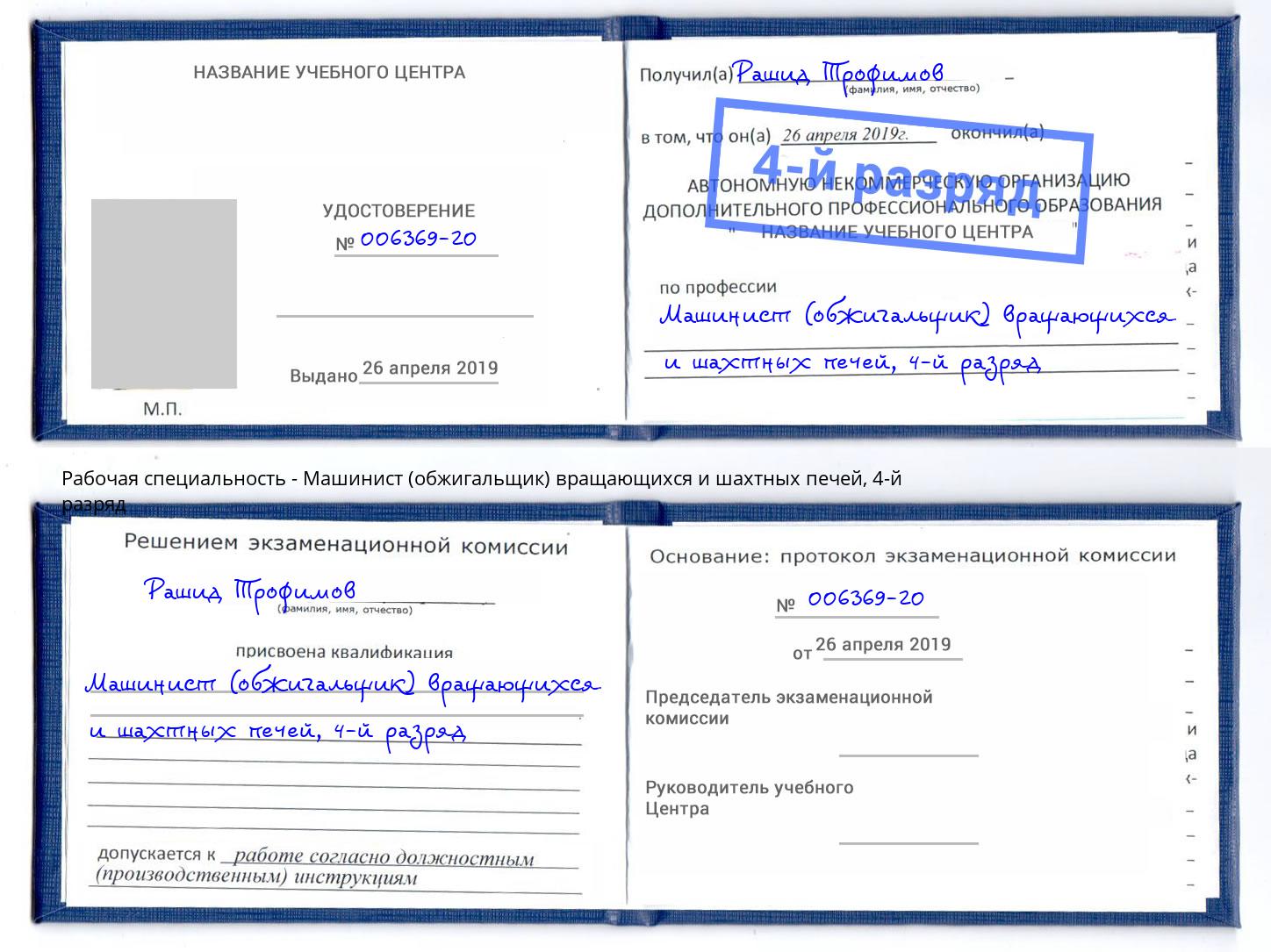 корочка 4-й разряд Машинист (обжигальщик) вращающихся и шахтных печей Ростов