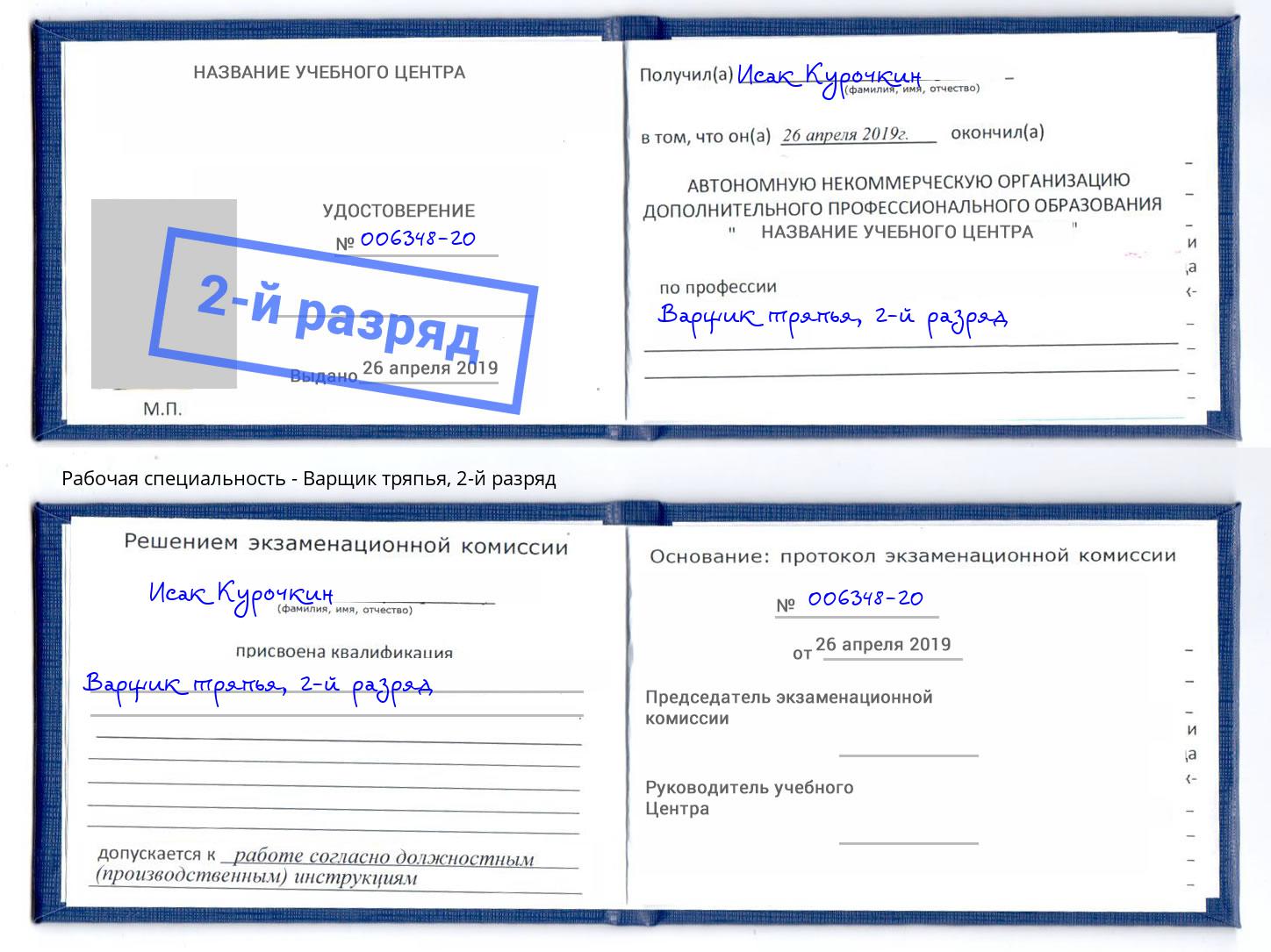 корочка 2-й разряд Варщик тряпья Ростов