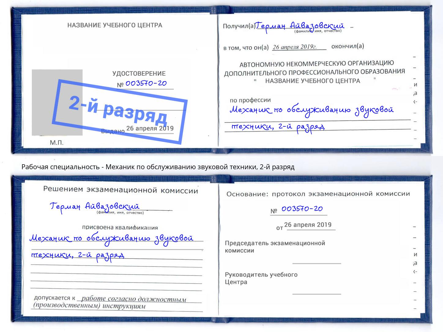 корочка 2-й разряд Механик по обслуживанию звуковой техники Ростов