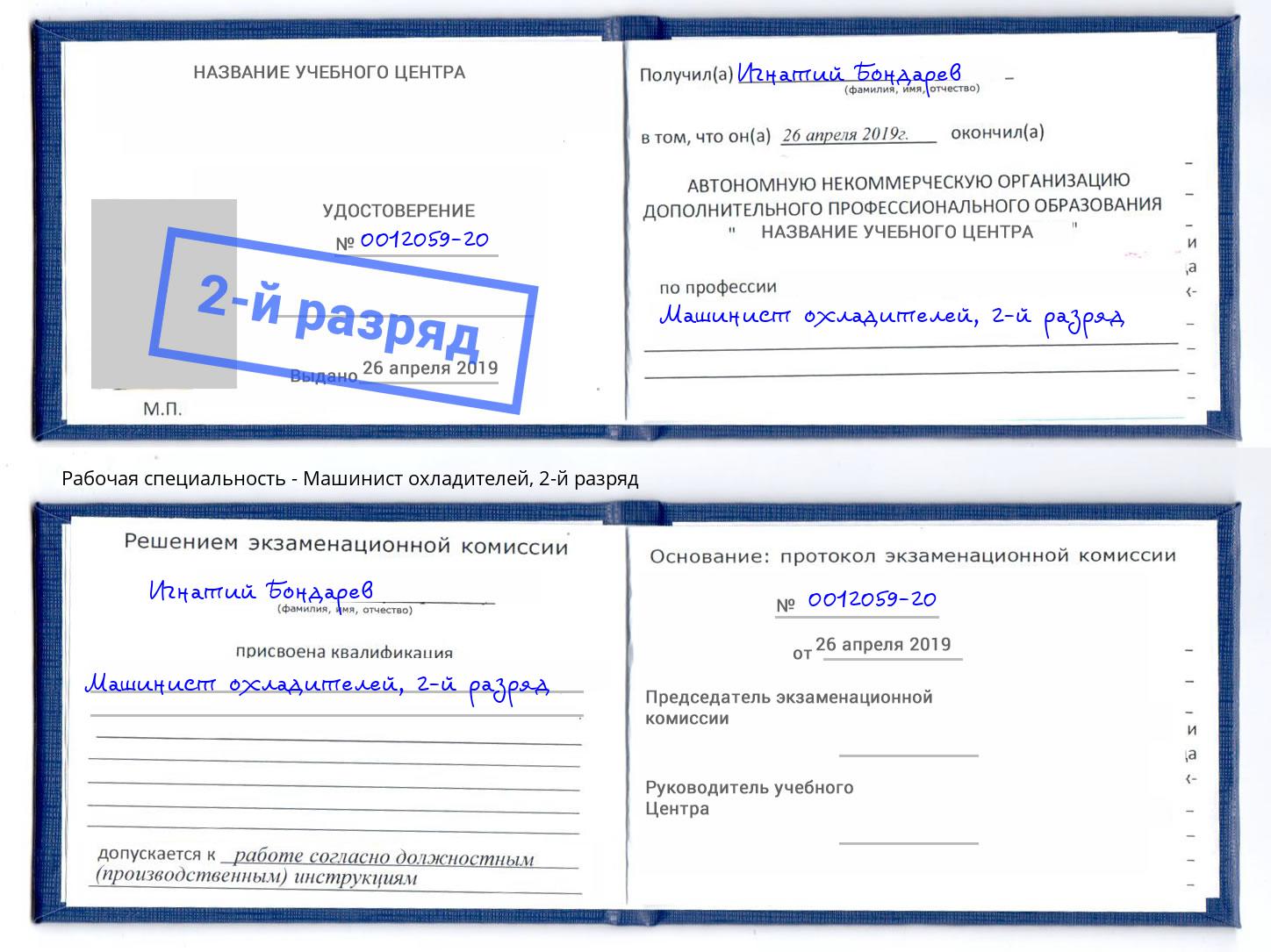 корочка 2-й разряд Машинист охладителей Ростов