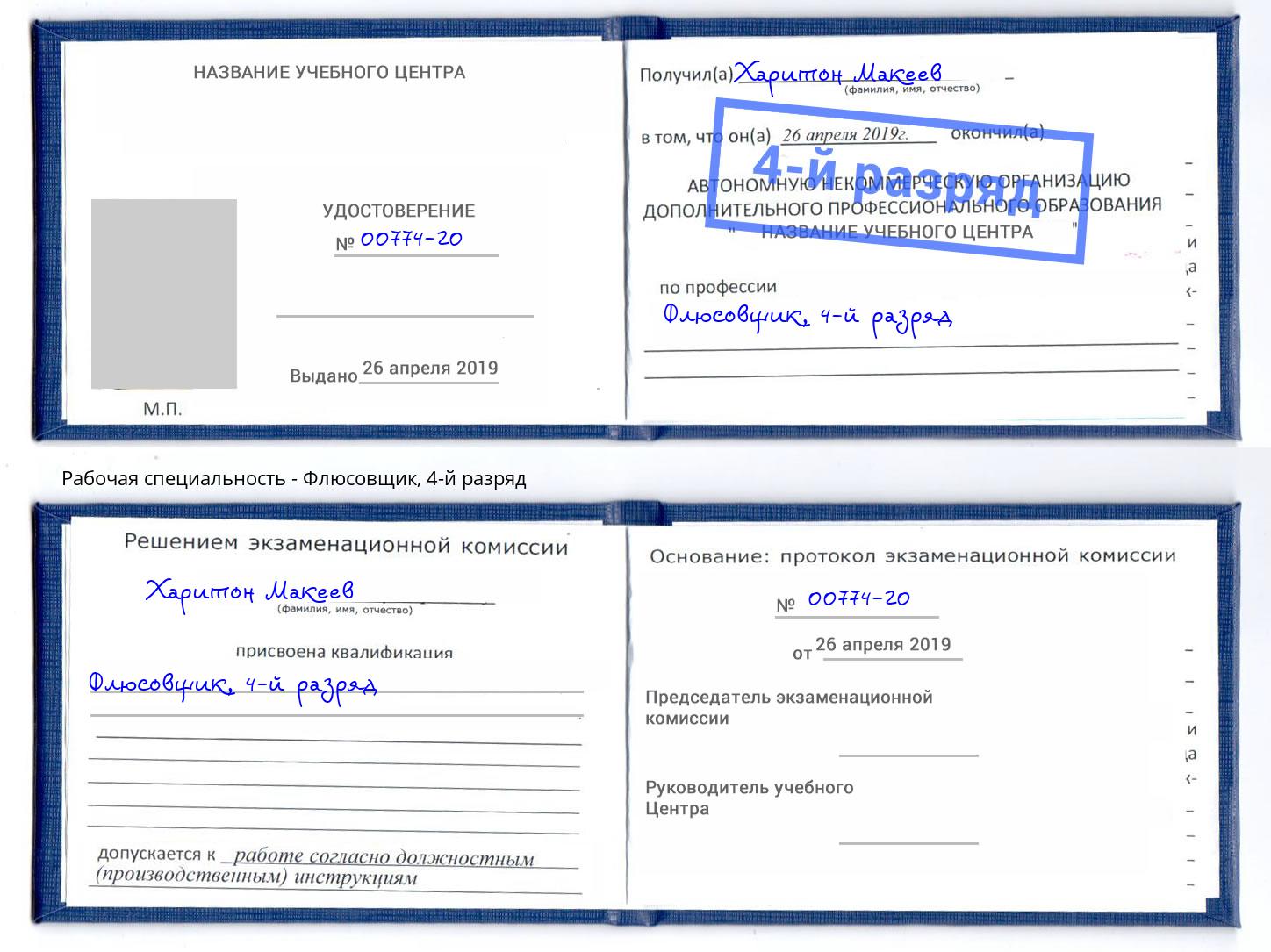 корочка 4-й разряд Флюсовщик Ростов