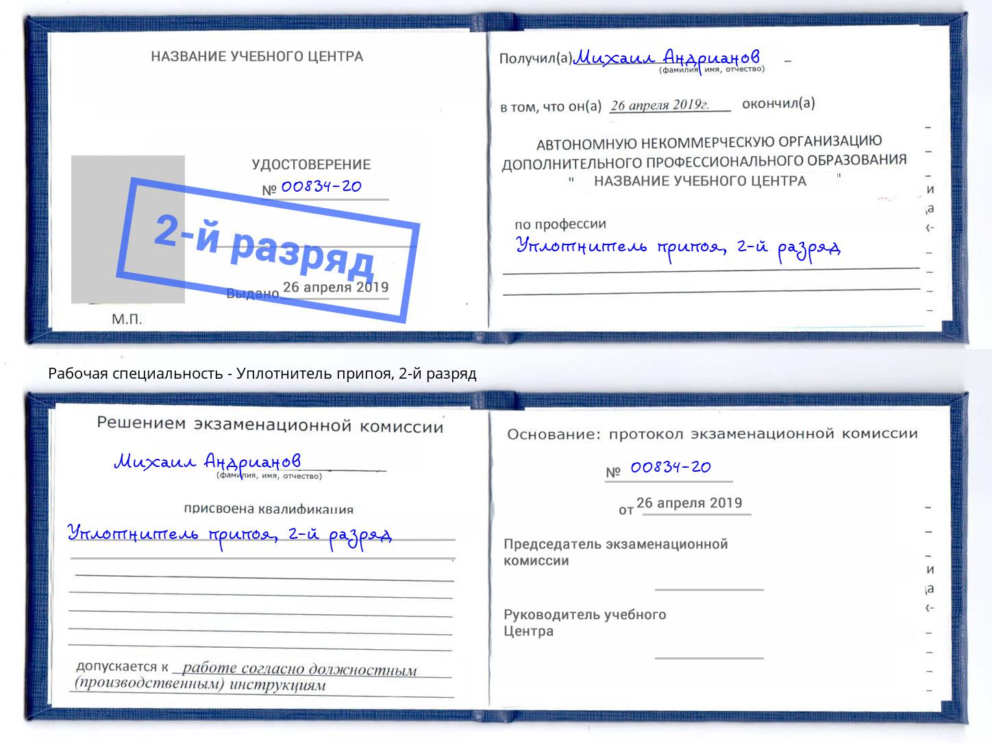 корочка 2-й разряд Уплотнитель припоя Ростов