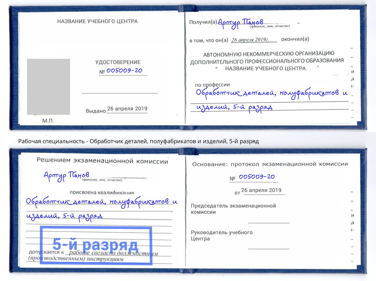 корочка 5-й разряд Обработчик деталей, полуфабрикатов и изделий Ростов