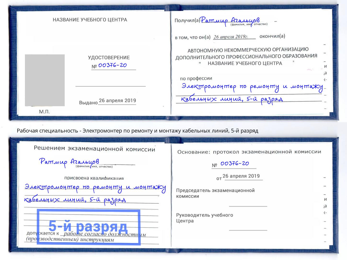 корочка 5-й разряд Электромонтер по ремонту и монтажу кабельных линий Ростов