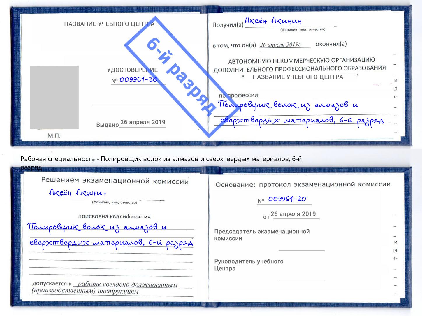 корочка 6-й разряд Полировщик волок из алмазов и сверхтвердых материалов Ростов