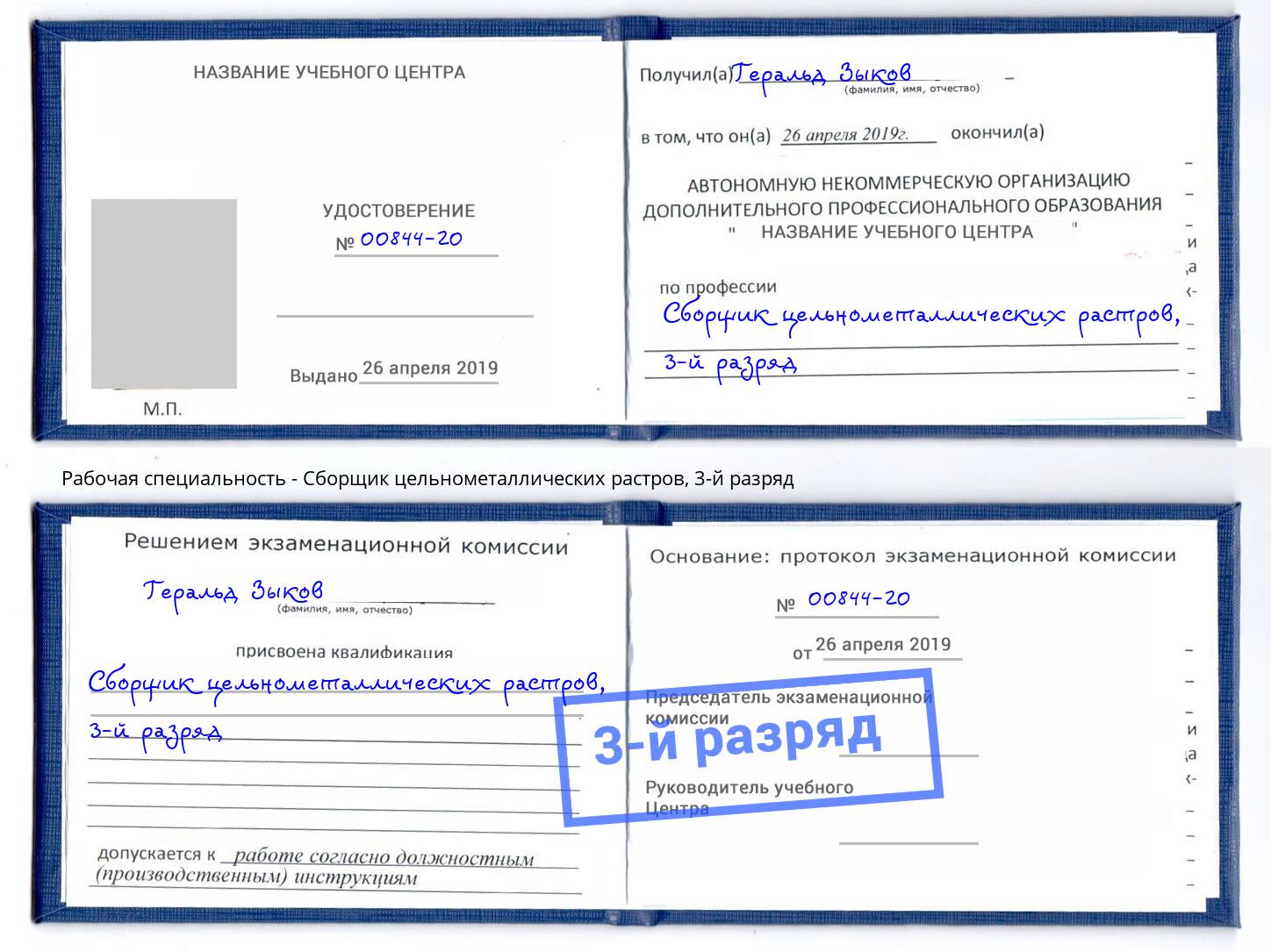 корочка 3-й разряд Сборщик цельнометаллических растров Ростов