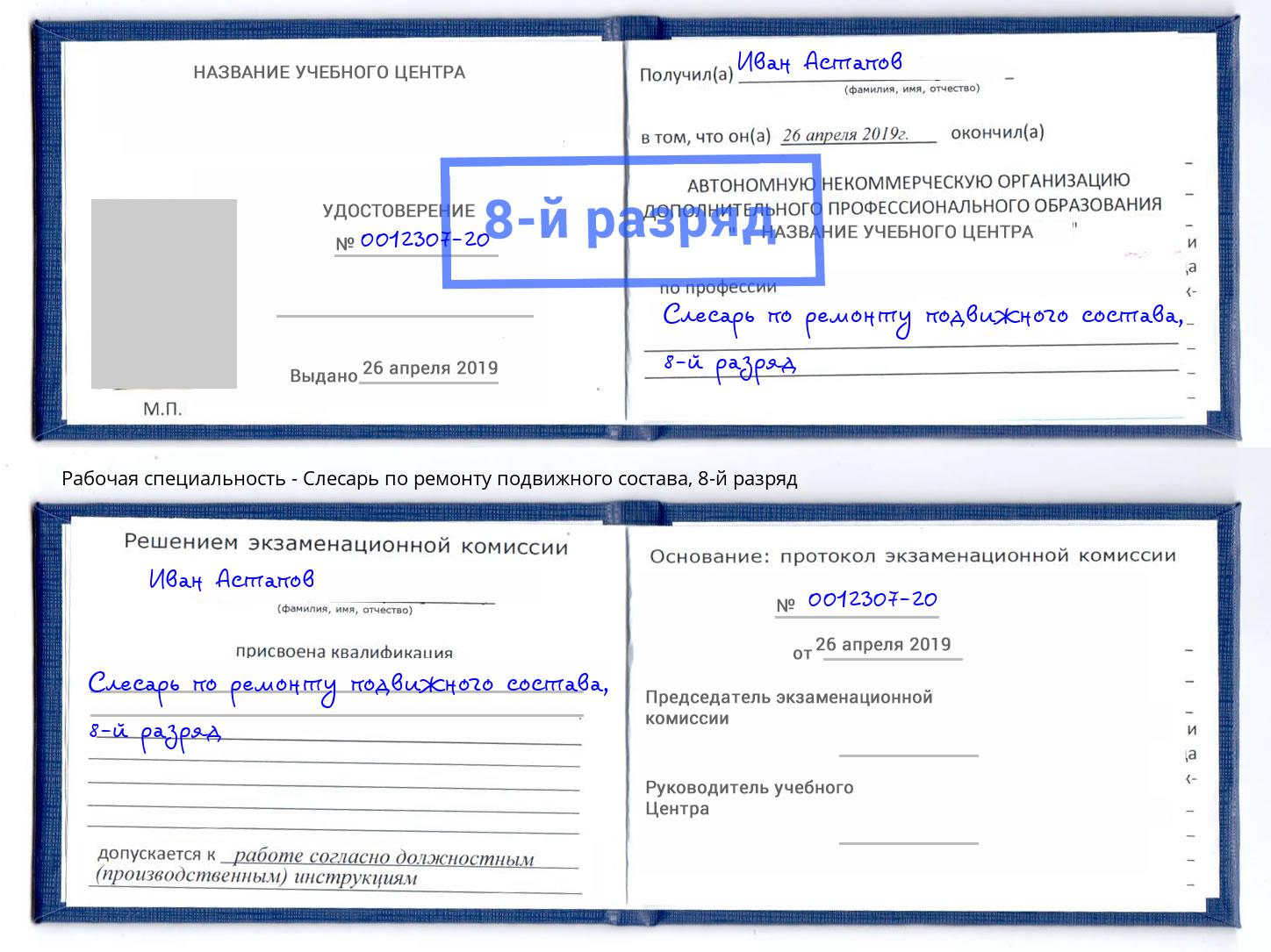 корочка 8-й разряд Слесарь по ремонту подвижного состава Ростов