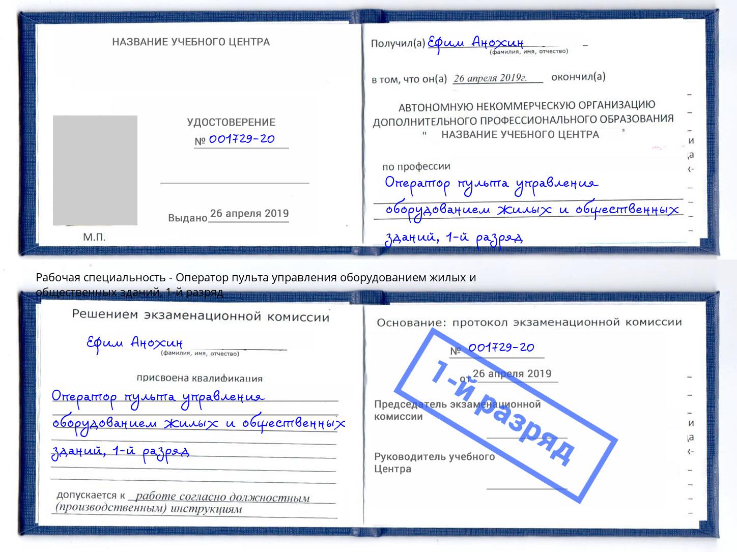 корочка 1-й разряд Оператор пульта управления оборудованием жилых и общественных зданий Ростов