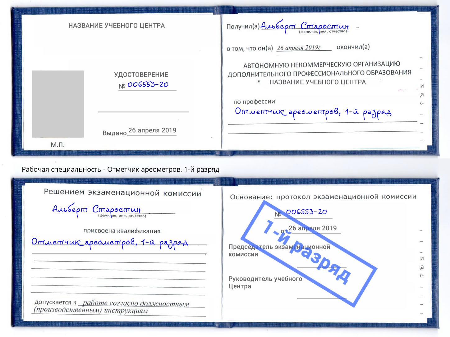 корочка 1-й разряд Отметчик ареометров Ростов