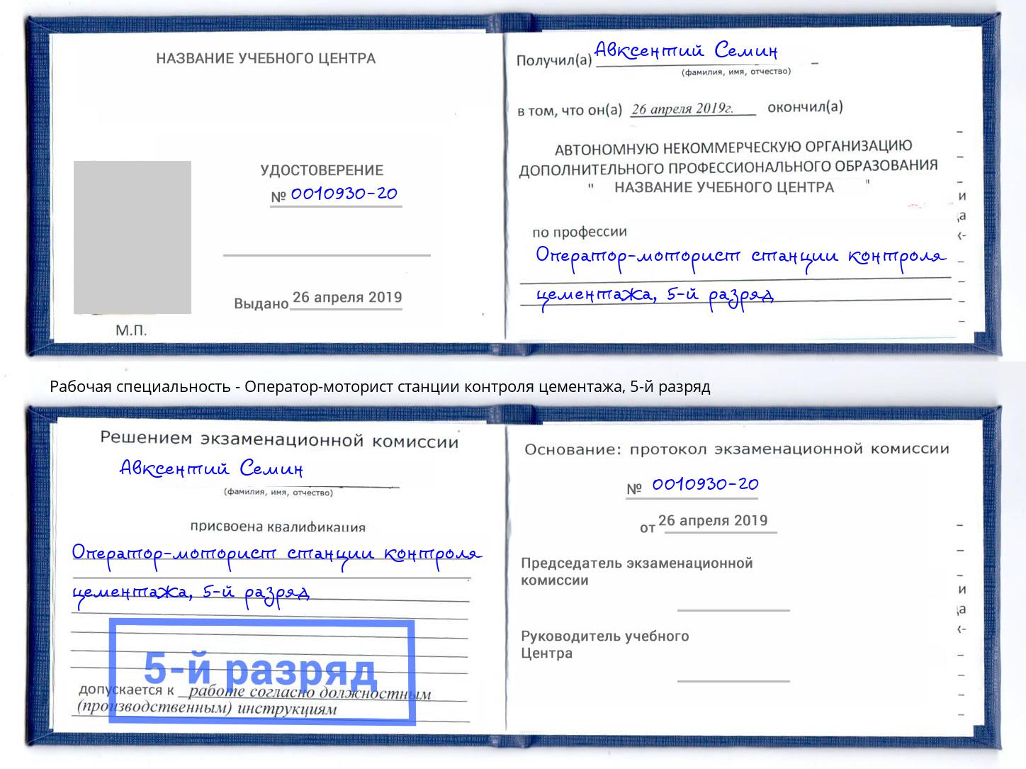 корочка 5-й разряд Оператор-моторист станции контроля цементажа Ростов