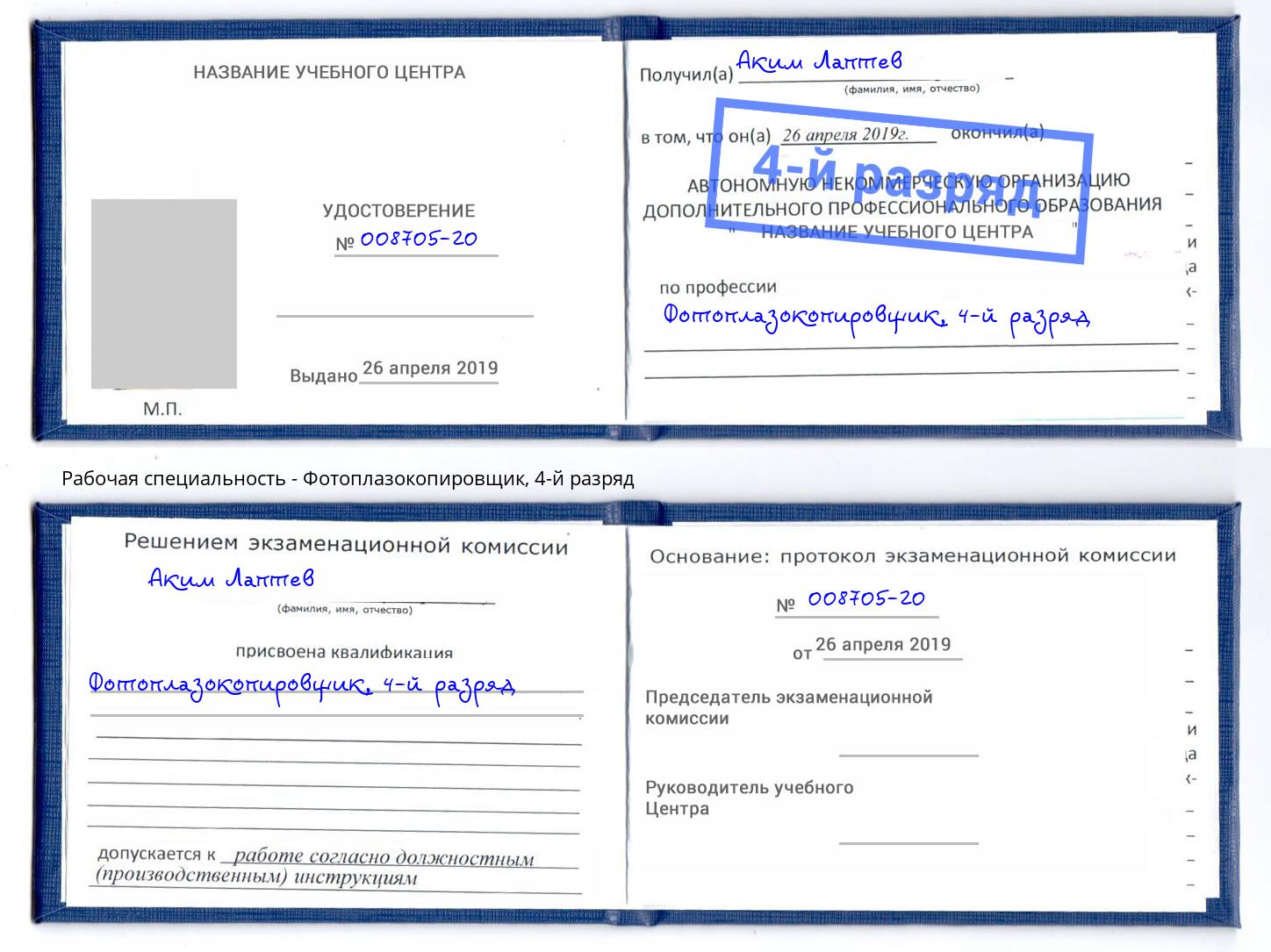 корочка 4-й разряд Фотоплазокопировщик Ростов