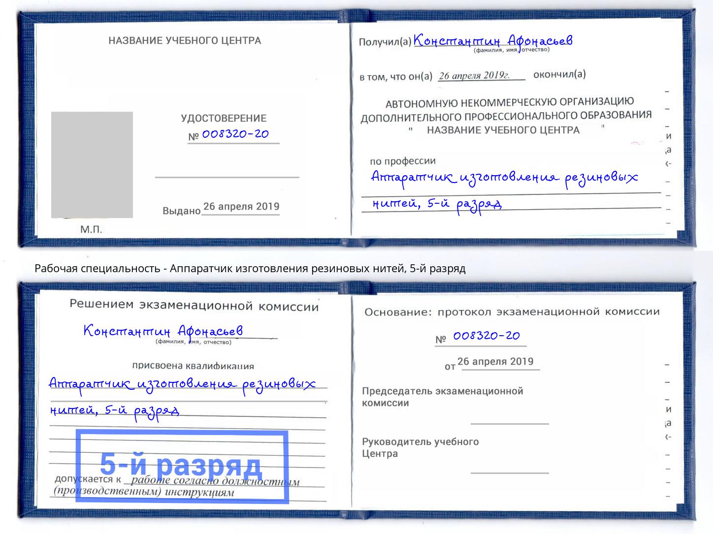 корочка 5-й разряд Аппаратчик изготовления резиновых нитей Ростов