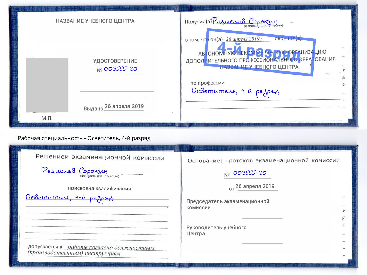 корочка 4-й разряд Осветитель Ростов
