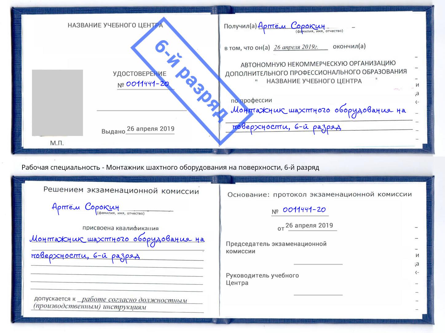 корочка 6-й разряд Монтажник шахтного оборудования на поверхности Ростов