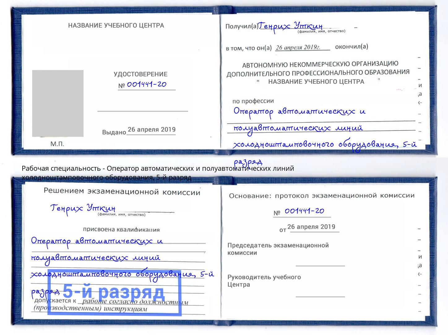 корочка 5-й разряд Оператор автоматических и полуавтоматических линий холодноштамповочного оборудования Ростов
