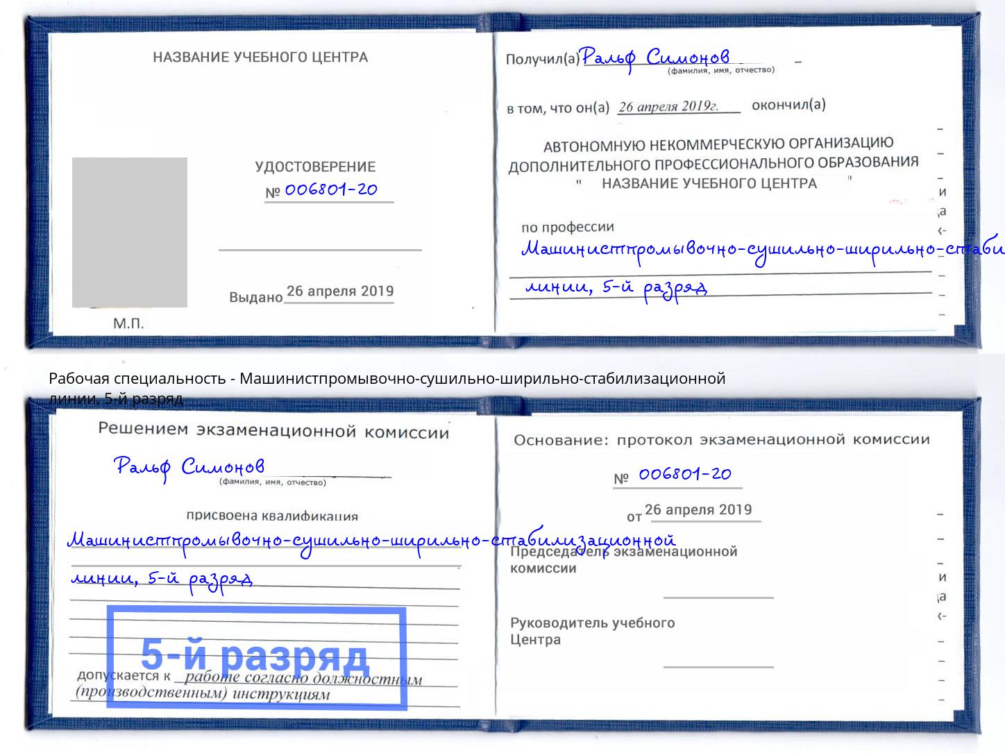 корочка 5-й разряд Машинистпромывочно-сушильно-ширильно-стабилизационной линии Ростов