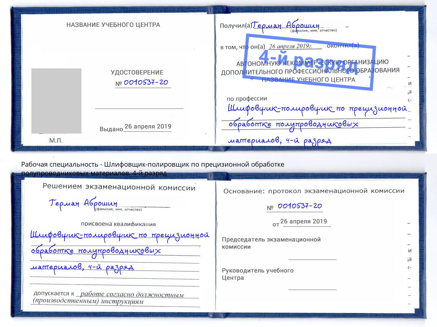 корочка 4-й разряд Шлифовщик-полировщик по прецизионной обработке полупроводниковых материалов Ростов