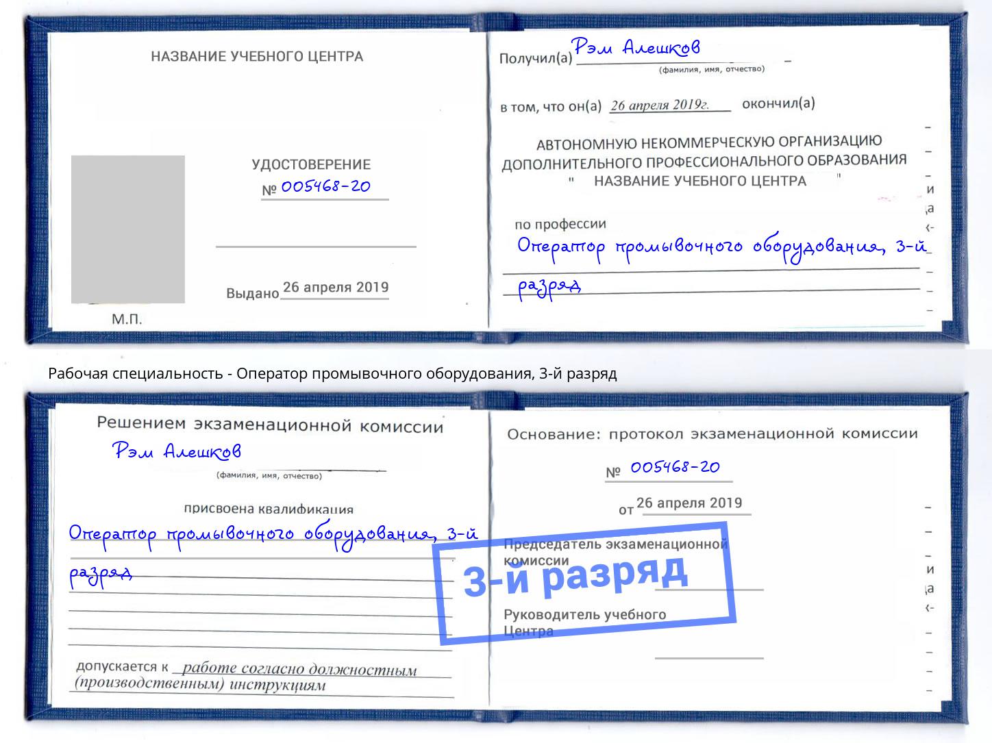 корочка 3-й разряд Оператор промывочного оборудования Ростов