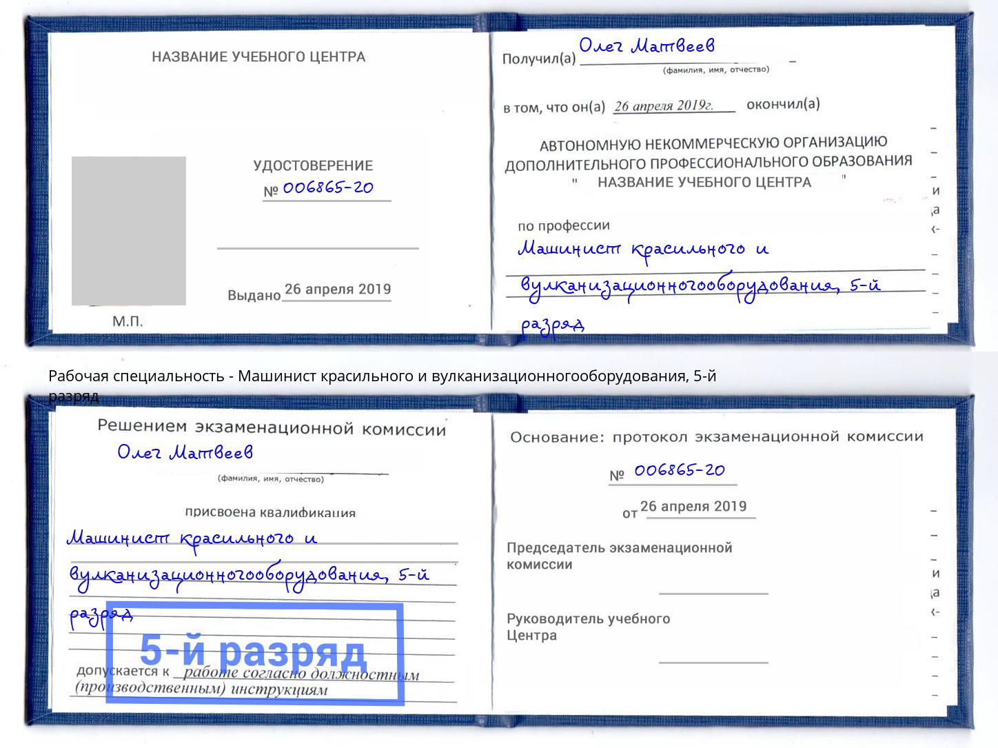 корочка 5-й разряд Машинист красильного и вулканизационногооборудования Ростов