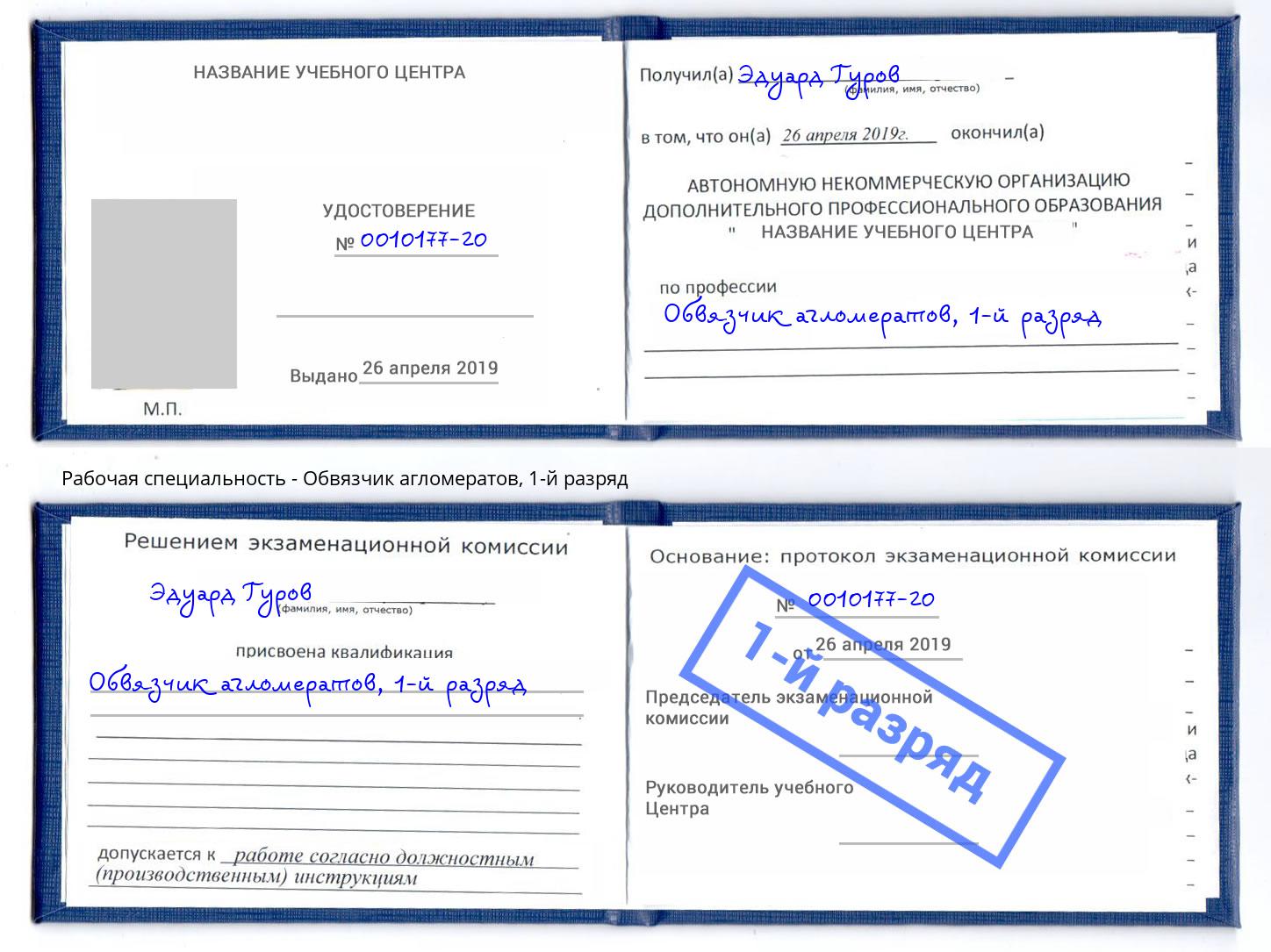 корочка 1-й разряд Обвязчик агломератов Ростов