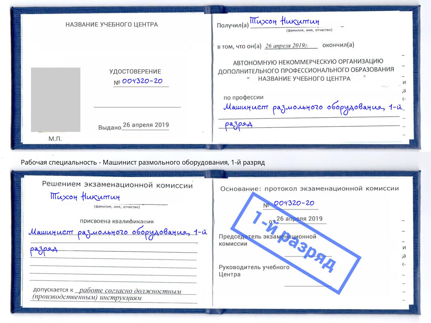 корочка 1-й разряд Машинист размольного оборудования Ростов